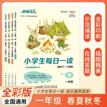 快捷語文小學(xué)生每日一讀一年級春夏秋冬全套課外閱讀書書籍 全套4本【春夏秋冬】