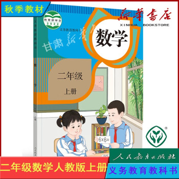 小學(xué)課本數(shù)學(xué) 2年級(jí)上冊(cè)  人教版