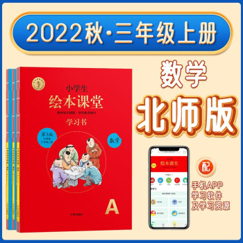 2022版小學(xué)生繪本課堂三年級上冊數(shù)學(xué)北師版第3版學(xué)習(xí)書練習(xí)書知識梳理