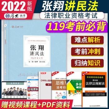 2022厚大法考考前必背張翔講民法119法律資格職業(yè)考試 119考前沖刺司法考試客觀題背誦版法考張翔民法可配法考主觀題羅翔講刑法