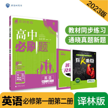 高中必刷題高一上 英語必修第一冊、第二冊合訂YL譯林版2023版 理想樹教材同步練習