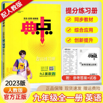 2023新版典中點九年級全一冊英語人教版綜合應用創(chuàng)新題初三9年級上下全一冊同步練習題測試卷