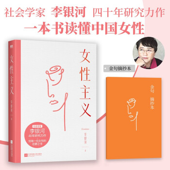 女性主義(京東專享李銀河金句摘抄本。中國女性主義研究代表作。女性主義者入門必讀, 構(gòu)建一個(gè)堅(jiān)實(shí)的理論框架)