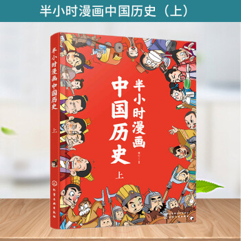 半小時漫畫中國歷史 上 國學(xué)經(jīng)典超有趣 上下五千年 漫畫版 6-12歲兒童國學(xué)經(jīng)典讀本 中小學(xué)中國歷史故事繪本 中小學(xué)課外閱讀書籍