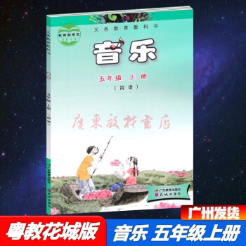 廣州速發(fā)#2021粵教花城版音樂簡譜5五年級上冊課本教材花城廣東教育出版社