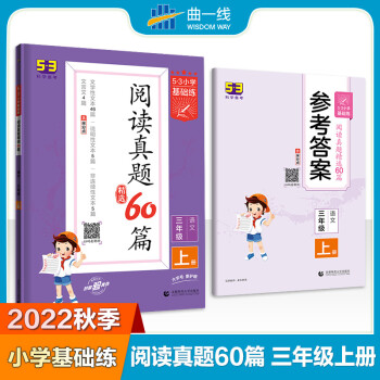 2023版 5.3 基礎(chǔ)練三年級(jí)上冊(cè) 閱讀真題精選60篇 含參考答案 2022秋 閱讀真題精選60篇 三年級(jí)上