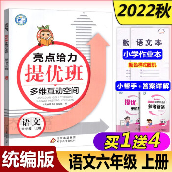 現(xiàn)貨速發(fā) 2022秋提優(yōu)班多維互動(dòng)空間六年級(jí)上冊(cè)語(yǔ)文人教版 亮點(diǎn)給力6年級(jí)上冊(cè) 小學(xué)教輔練習(xí)冊(cè)同步教材基礎(chǔ)訓(xùn)練六年級(jí)上冊(cè)同步訓(xùn)練