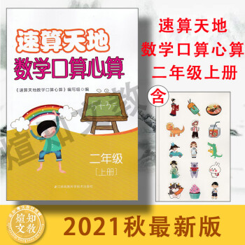 【常州發(fā)貨】2021新 速算天地 數(shù)學(xué)口算心算 二年級(jí)2年級(jí)上冊(cè)小學(xué)數(shù)學(xué)口算練習(xí)