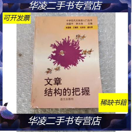 【二手9成新】正版 文章結構的把握(有名字) /朱國振 語文出版社 9787800066962