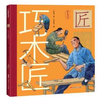 中華匠人精神傳奇故事圖畫書: 巧木匠