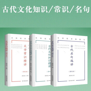 2022新版 古代文化知識(shí)精講+文學(xué)常識(shí)精講+古代名句選講 增訂本 初高中學(xué)生語(yǔ)文基礎(chǔ)知識(shí)手冊(cè) 課內(nèi)外輔導(dǎo)資料書