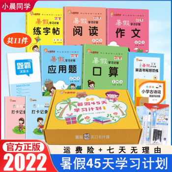 小晨同學(xué)2022暑假45天學(xué)習(xí)計(jì)劃二升三年級(jí)小學(xué)生暑假作業(yè)語(yǔ)文數(shù)學(xué)下冊(cè)暑假銜接專(zhuān)項(xiàng)訓(xùn)練習(xí)冊(cè)預(yù)習(xí)口算題卡閱讀理解練字帖作文應(yīng)用題 豪華禮盒裝(語(yǔ)文專(zhuān)項(xiàng)+數(shù)學(xué)專(zhuān)項(xiàng)+贈(zèng)品)共11件 二年級(jí)下