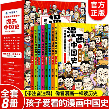 小學(xué)生漫畫書兒童中國歷史繪本老師推薦二三四五六年級6-7-8-9-12歲課外閱讀書籍半小時漫畫中國史少兒科普故宮長城 這才是孩子愛看的漫畫中國史 全8冊