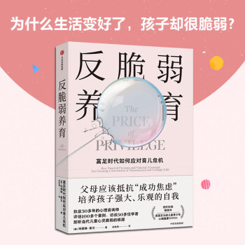 反脆弱養(yǎng)育(富足時代如何應對育兒危機)瑪?shù)铝杖R文著 社圖書正版書籍圖書啟蒙認知 科普百科 兒童繪本書籍