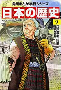 日本の歴史〈9〉江戸幕府、始動―江戸時代前期 (角川まんが學(xué)習(xí)シリーズ)