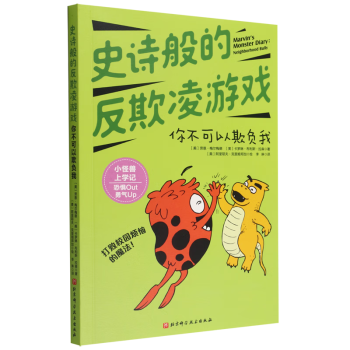 小怪獸上學(xué)記: 史詩般的反欺凌游戲--你不可以欺負(fù)我