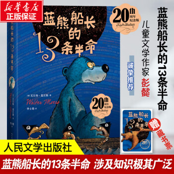 Wx藍(lán)熊船長的13條半命 20周年(德) ·莫爾斯人民文學(xué)出版社 正版