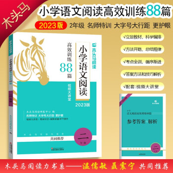 現(xiàn)貨速發(fā)2024版木頭馬小學語文閱讀高效訓練88篇小學二年級課外閱讀訓練視頻講解學練結合含閱讀理解答題技巧答案解析