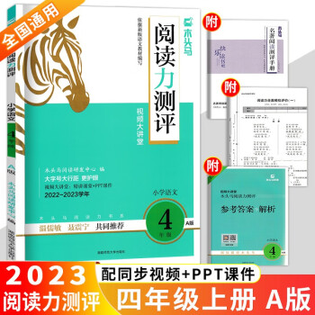 2023新版木頭馬閱讀力測評小學四年級語文A版上冊 全國通用 名著考點精練導讀閱讀測試卷 四年級現(xiàn)代文課外閱讀理解階梯訓練