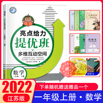 2022秋亮點給力提優(yōu)班多維互動空間一年級數(shù)學(xué)上 江蘇版 小學(xué)同步訓(xùn)練測試 階梯作業(yè)書本練習(xí)冊