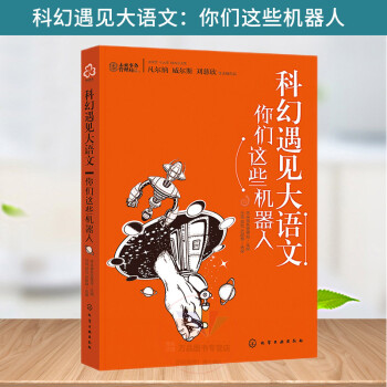 科幻遇見大語文 你們這些機器人 中小學(xué)生課外閱讀書籍 語文閱讀理解寫作 兒童文學(xué)閱讀思維拓展 科學(xué)邏輯閱讀名篇 中考語文閱讀