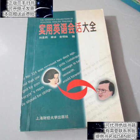 【二手9成新】實用英語會話大全 /劉圣然 上海財經(jīng)大學(xué)出版社 9787810490603