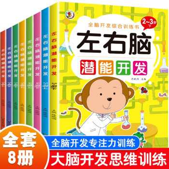 全腦開發(fā)思維訓(xùn)練兒童左右腦潛能開發(fā)書 幼兒園小中大班益智啟蒙早教兒童思維邏輯訓(xùn)練書認知 2-3-4-5-6歲寶寶幼兒左右腦智力大開發(fā)書籍HT 左右腦潛能開發(fā)2-6歲上冊+下冊【全套共8本】