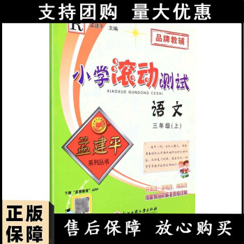 孟建平小學滾動測試 語文人教版 三上