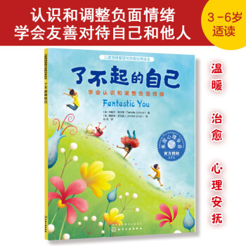 美國心理學(xué)會(huì)兒童情緒管理與性格培養(yǎng)繪本: 了不起的自己—學(xué)會(huì)認(rèn)識和調(diào)整負(fù)面情緒