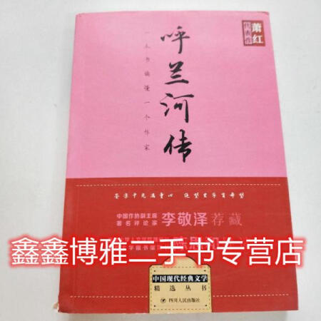 【二手書8成新】呼蘭河傳蕭紅四川人民出版社9787220100789