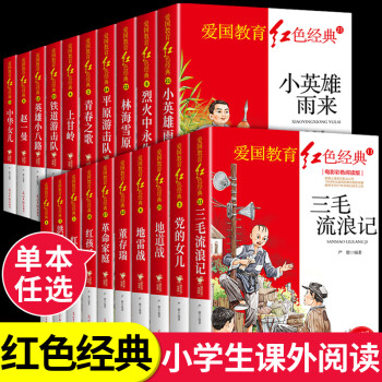 全套20冊(cè) 紅色經(jīng)典書(shū)籍小學(xué)生小英雄雨來(lái)三毛流浪記全集趙一曼dcr舍身為國(guó)愛(ài)國(guó)主義教育讀本三四五六年級(jí)必讀的正版課外書(shū) 紅色經(jīng)典書(shū)籍 全套20冊(cè)