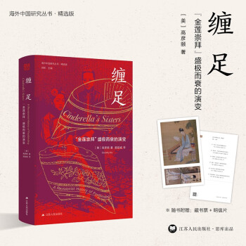 纏足: "金蓮崇拜"盛極而衰的演變