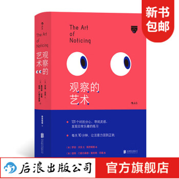 觀察的藝術(shù) 治愈手機時代的注意力恐慌癥提高注意力 激發(fā)創(chuàng)意書籍 后浪正版