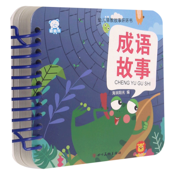 成語(yǔ)故事/幼兒早教故事環(huán)環(huán)書(shū)