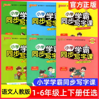 2022秋pass字帖小學(xué)學(xué)霸同步寫字課一1二2三3四4五5六6年級(jí)上冊(cè)語(yǔ)文人教部編版同步字帖生字詞作業(yè)抄寫默寫本課課練書臨摹寫字訓(xùn)練 小學(xué)學(xué)霸天天寫字 三年級(jí)上