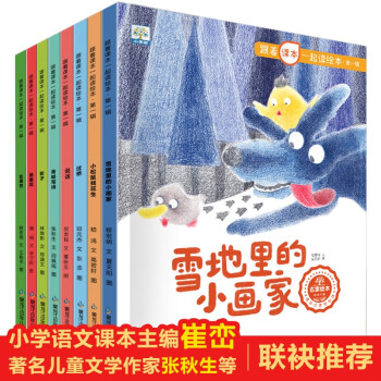 跟著課本一起讀繪本(全8冊)【3-8歲】小學生課外閱讀 經(jīng)典名家 快樂讀書吧 推薦閱讀