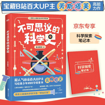 不可思議的科學史(京東專享科學探索筆記本, 中科院神經所博士重磅科普作品, 一部嚴謹不嚴肅的極簡生命科學史。)