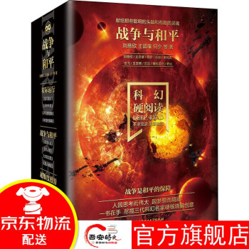 【官方旗艦】劉慈欣力薦 科幻硬閱讀全集 窺視未來(lái) 星空的召喚 地球大炮+生存或死亡+ 亂紀(jì)元 + 外星人手冊(cè)+硅基地球+詩(shī)云 科幻小說(shuō) 科幻硬閱讀 戰(zhàn)爭(zhēng)與和平 全4冊(cè)