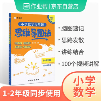 作業(yè)幫小學數(shù)學應(yīng)用題 思維導圖法一二年級全國通用版數(shù)學思維強化訓練專項拓展思維邏輯練習書人教版