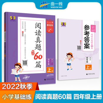 正版 53小學(xué)基礎(chǔ)練 閱讀真題精選60篇 語(yǔ)文 四年上冊(cè) 2023版 含參考答案 適用2022秋季