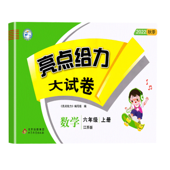 正版 2022秋亮點給力大試卷六年上冊數(shù)學蘇教版小學數(shù)學6年強化訓練試卷期末檢測試卷