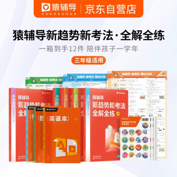 猿輔導京東自營2022年秋季新版新趨勢新考法全解全練中小學教輔練習冊各版本通用語文數(shù)學英語三科12件套裝新課標小學三年級