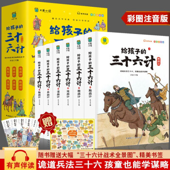 給孩子的三十六計(jì)全6冊(cè) 彩圖注音版