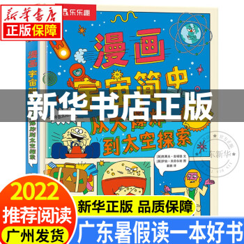 【新華書店】2022廣東暑假讀一本好書推薦書 漫畫宇宙簡(jiǎn)史 從大爆炸到太空探索 克萊夫?吉福德著 宇宙歷史普及讀物漫畫 宇宙發(fā)展歷史及天文常識(shí)科普漫畫書 正版