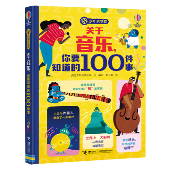 關(guān)于音樂你要知道的100件事