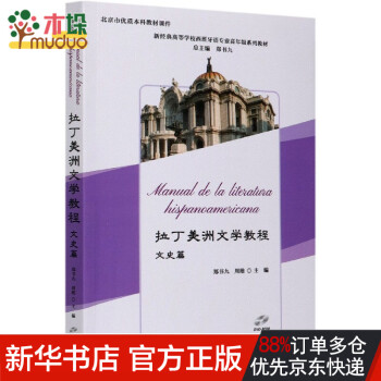 拉丁美洲文學教程(附光盤文史篇新經(jīng)典高等學校西班牙語專業(yè)高年級系列教材)