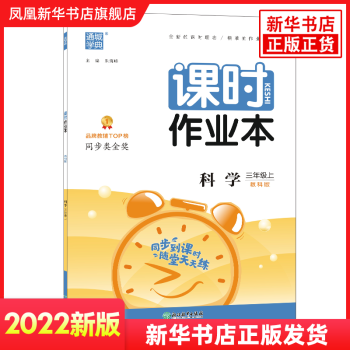 2021秋科學(xué)課時作業(yè)本通城學(xué)典三年級上配教科版3年級上冊同步訓(xùn)練課堂作業(yè)本天天練提優(yōu)訓(xùn)練默寫能手