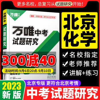 2023北京化學萬唯中考試題研究初三總復(fù)習資料