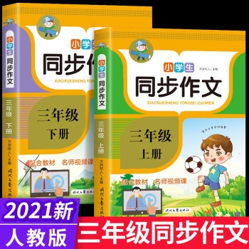 2021小學(xué)語文同步作文三年級上冊下冊四年級五5六6部編人教版下學(xué)期全套閱讀理解專項(xiàng)訓(xùn)練書題黃岡選全解小學(xué)生作文書大全百科起步 【三年級】上冊+下冊(2本)