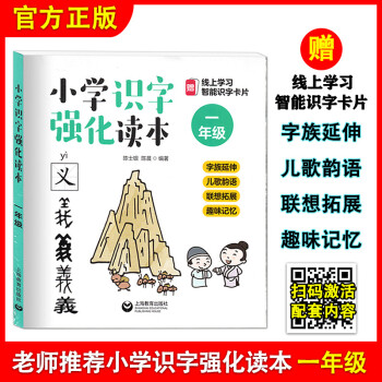 小學(xué)識(shí)字強(qiáng)化讀本 一年級(jí)/1年級(jí) 字族延伸+兒歌韻語+聯(lián)想拓展+趣味記憶 小學(xué)識(shí)字圖卡片認(rèn)字教材教程